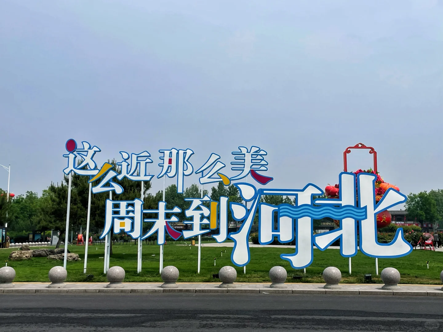 辞职旅行第12站-这么近那么美，周末到河北