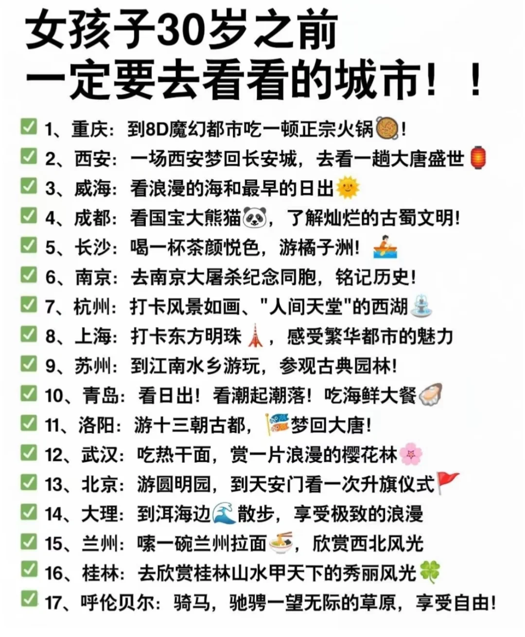 女孩子30岁之前一定要去看看的城市！