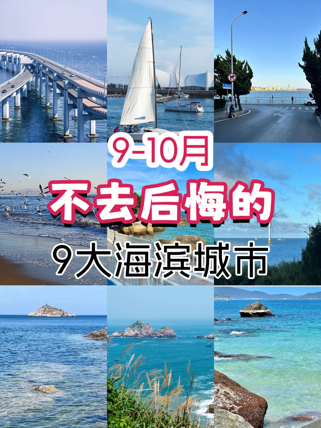 9-10月不去后悔的九9大海滨城市