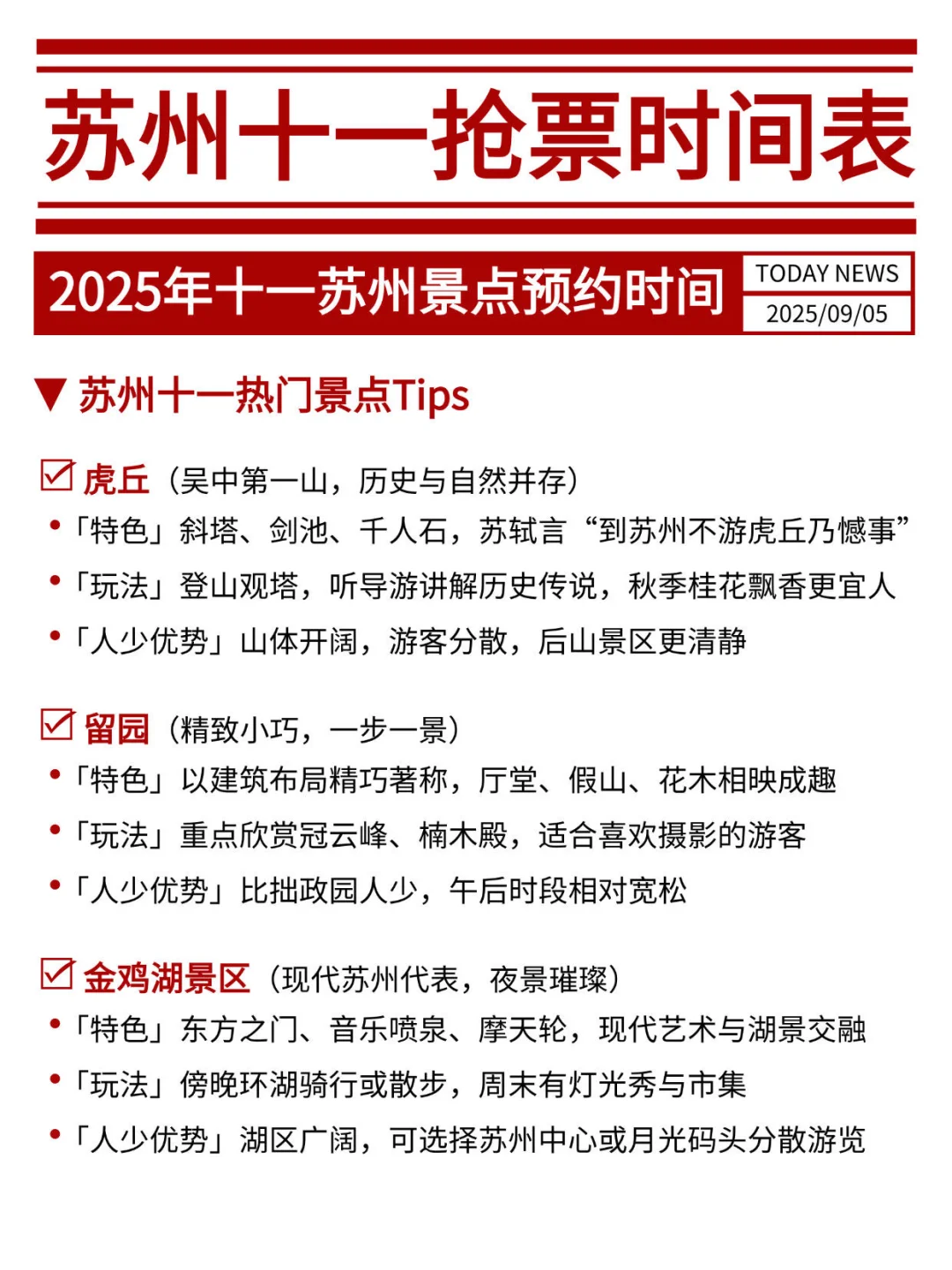 2025十一苏州旅游热门景点抢票时间🔥