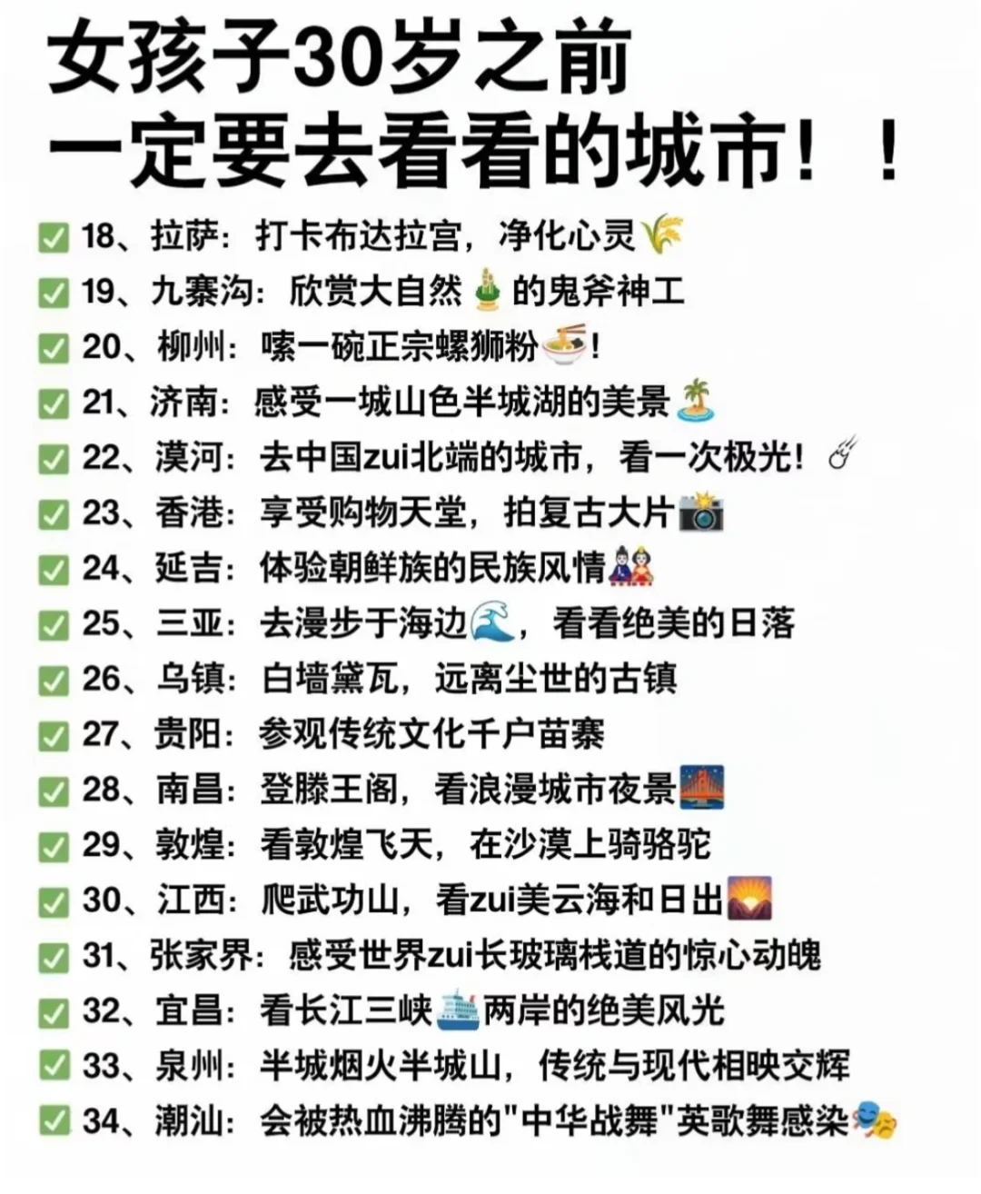 女孩子30岁之前一定要去看看的城市！