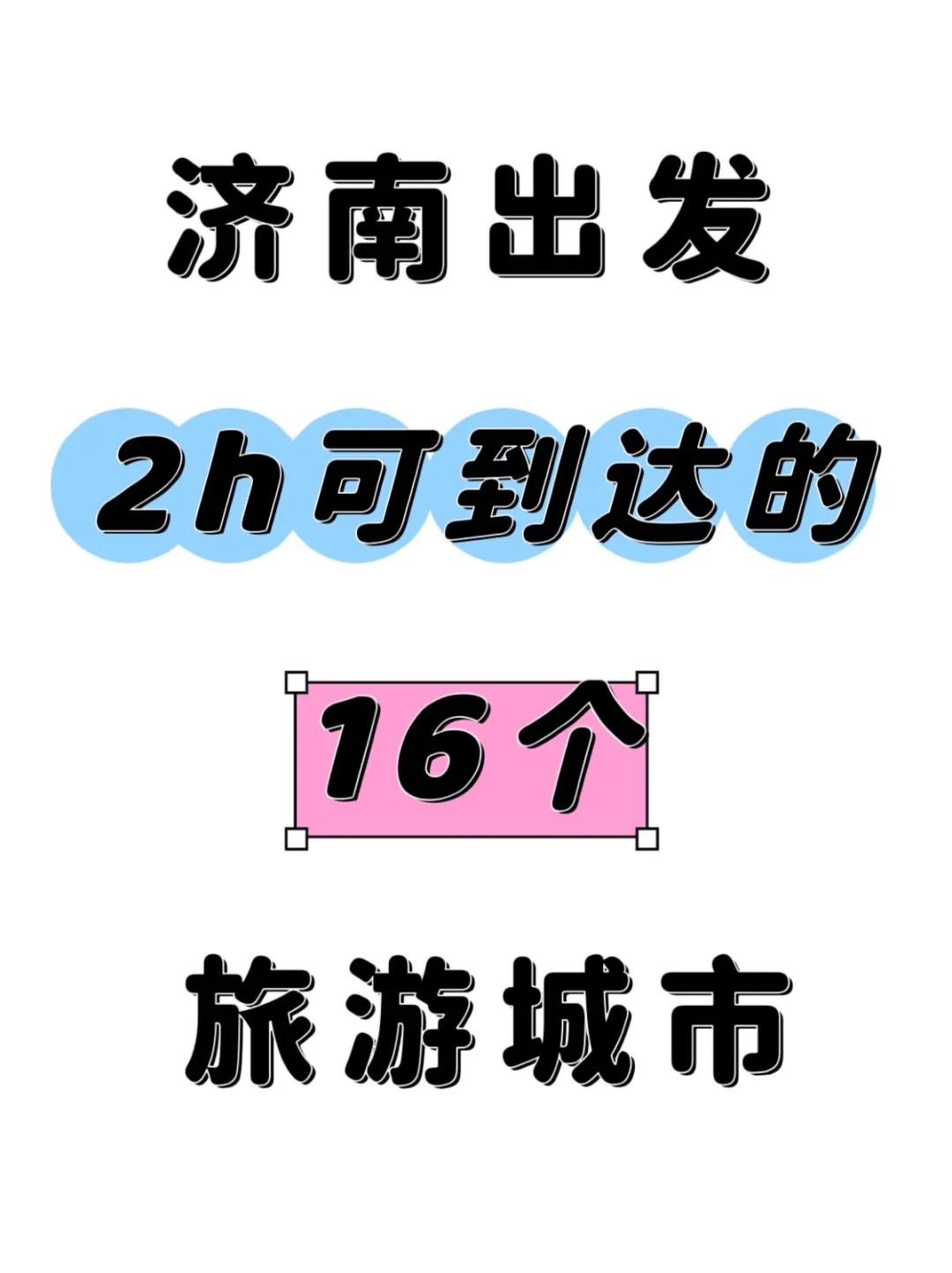 济南❗高铁2h直达的16个宝藏旅游城✨