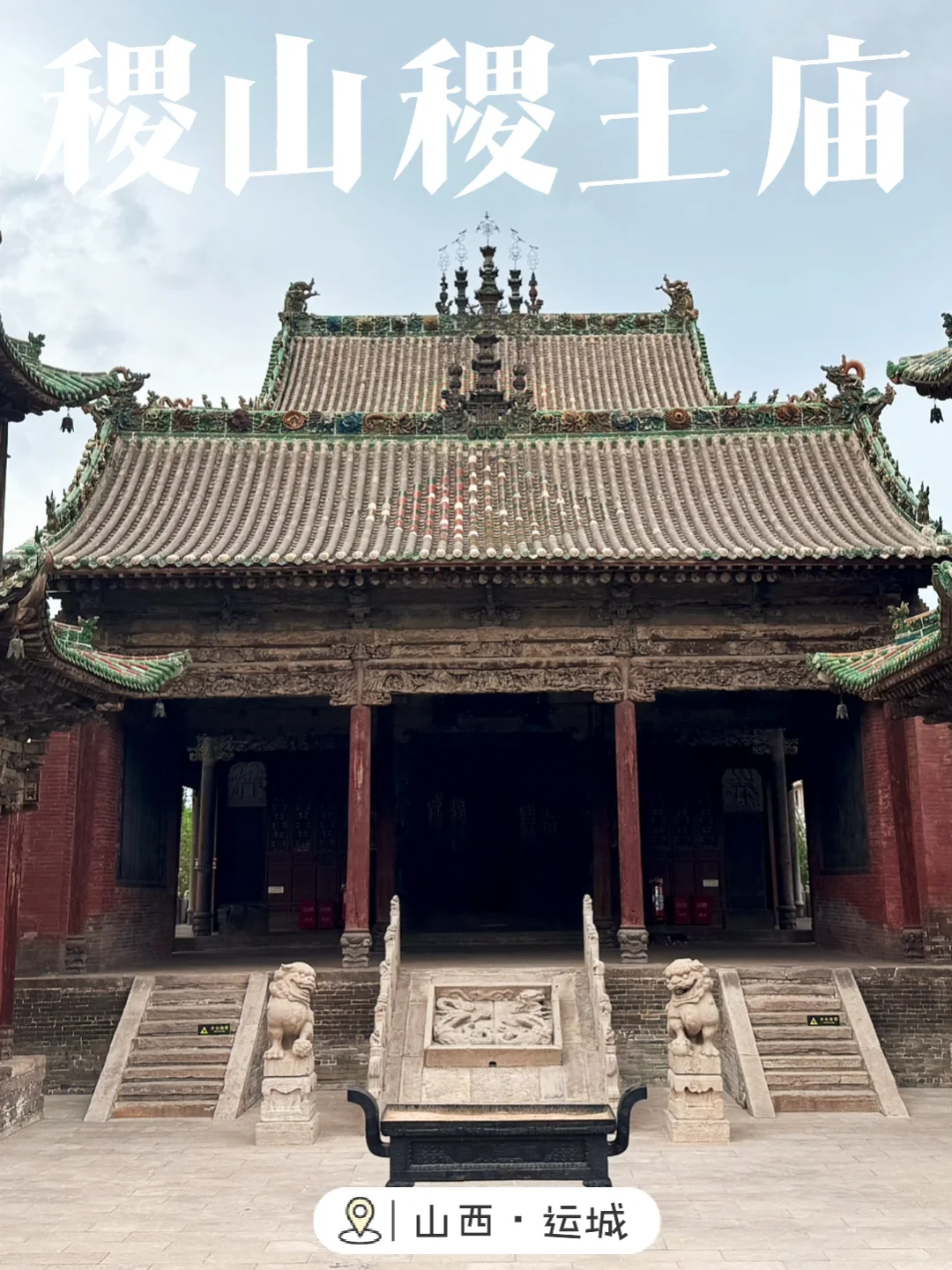 运城 | 稷山 稷王庙 后稷传说发源地