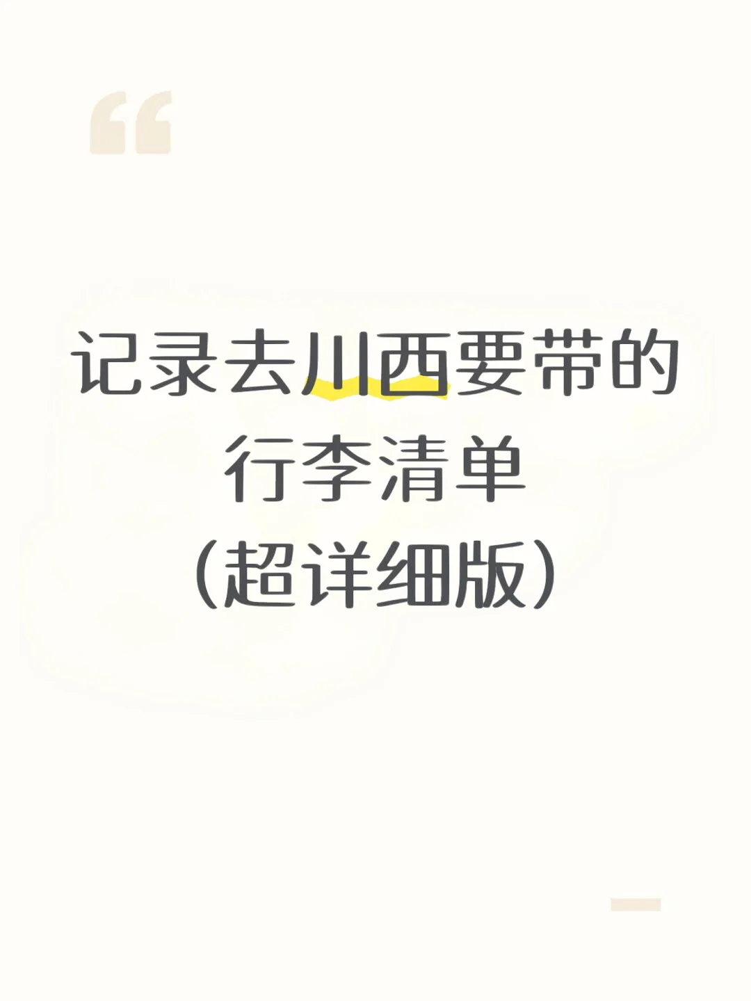 记录去川西要带的行李清单（超详细版）