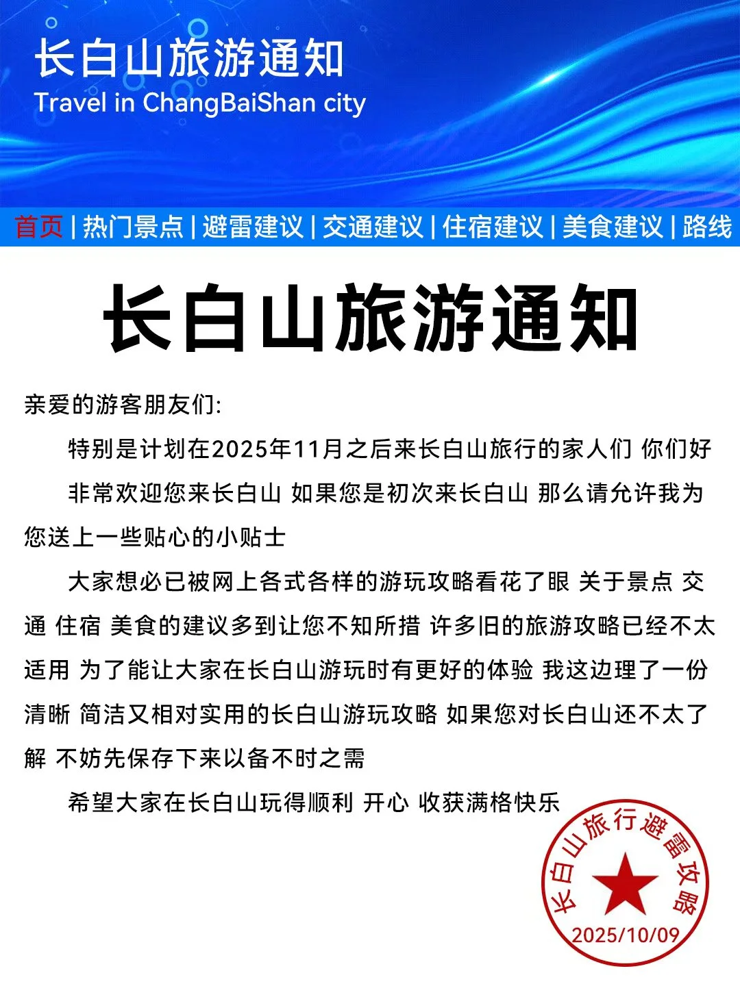 长白山刚发的旅游通知❗️幸好去玩之前看到