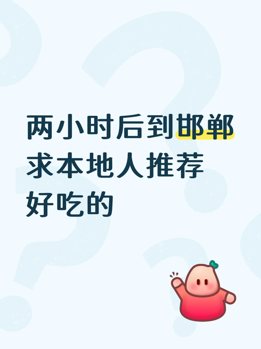 邯郸，我真后悔来了
