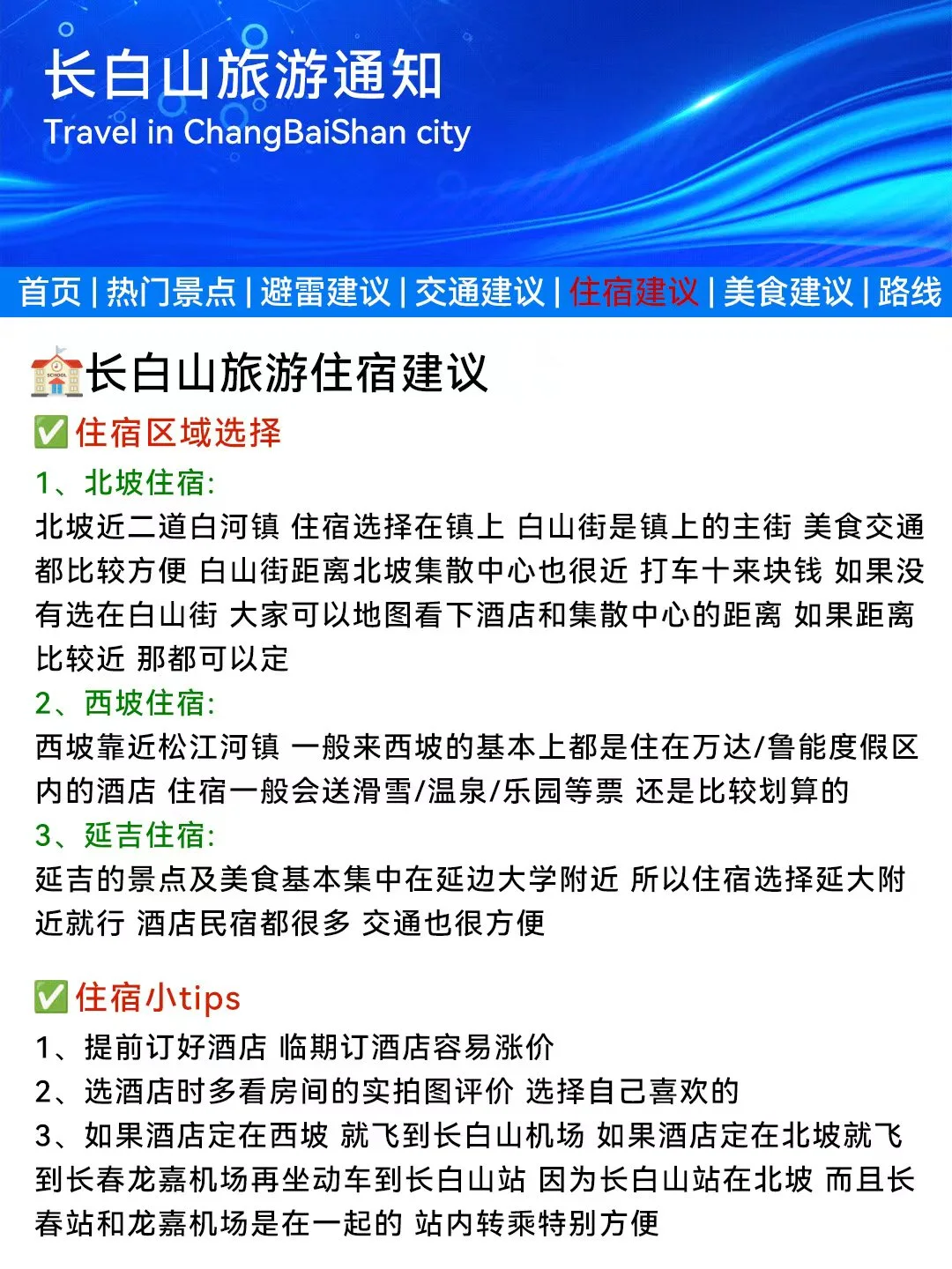 长白山刚发的旅游通知❗️幸好去玩之前看到