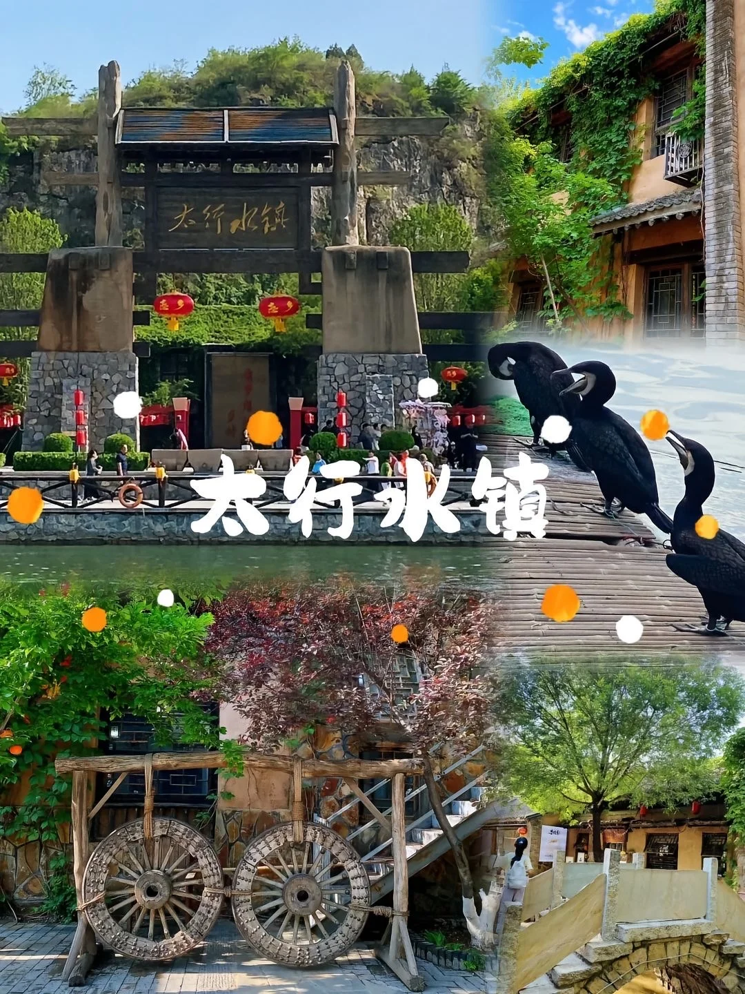 不是乌镇去不起✨而是太行水镇更有性价比
