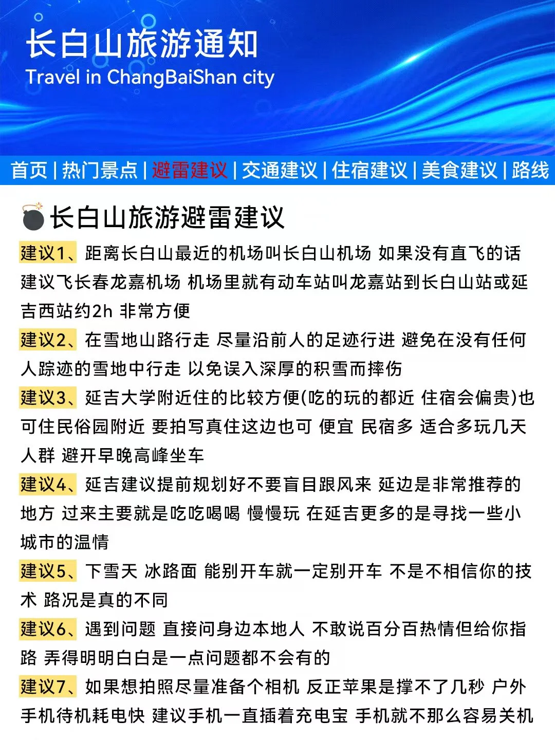 长白山刚发的旅游通知❗️幸好去玩之前看到