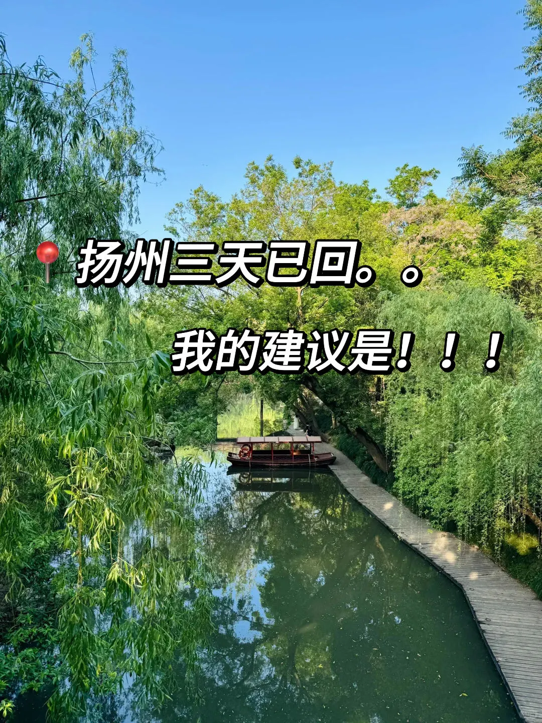 📍扬州已回，再也不听小红书乱说了