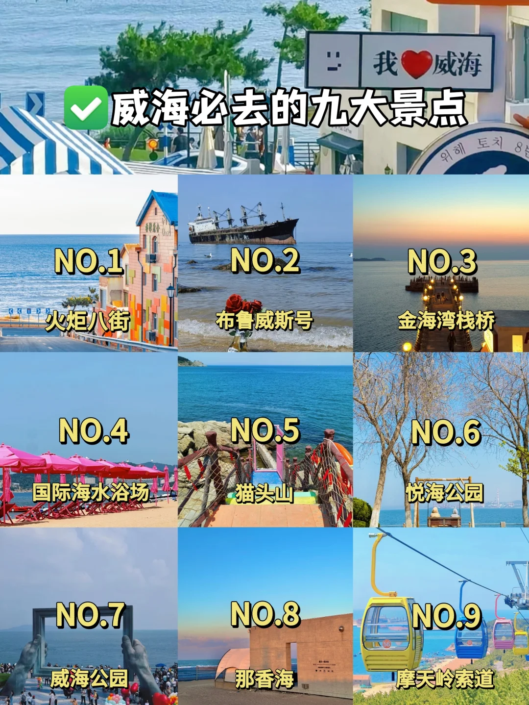 威海必去🔥9大景点‼️