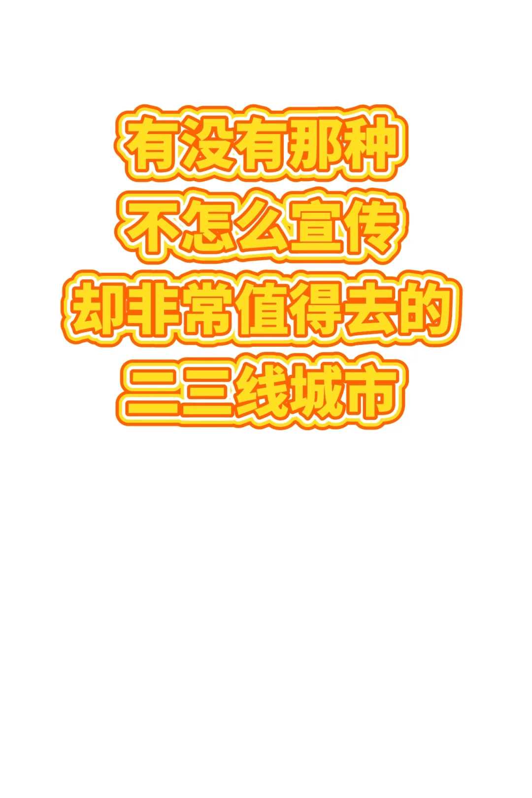 有没有不怎么宣传，却值得去的二三线城市