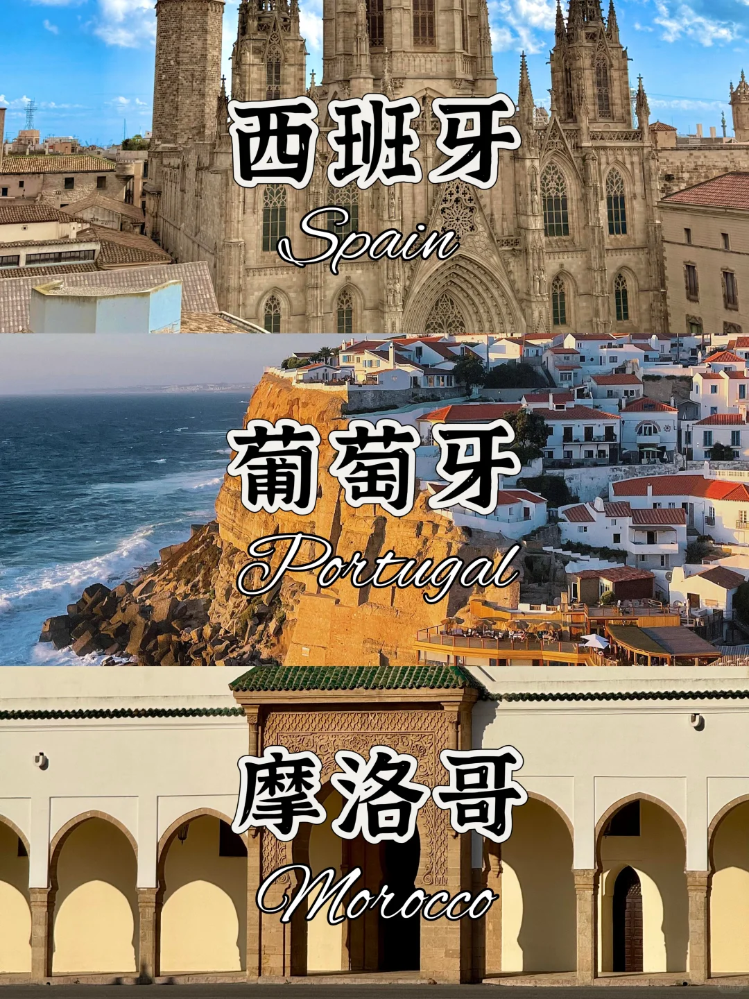 西葡摩三国游，保姆级行程✨邂逅欧洲浪漫