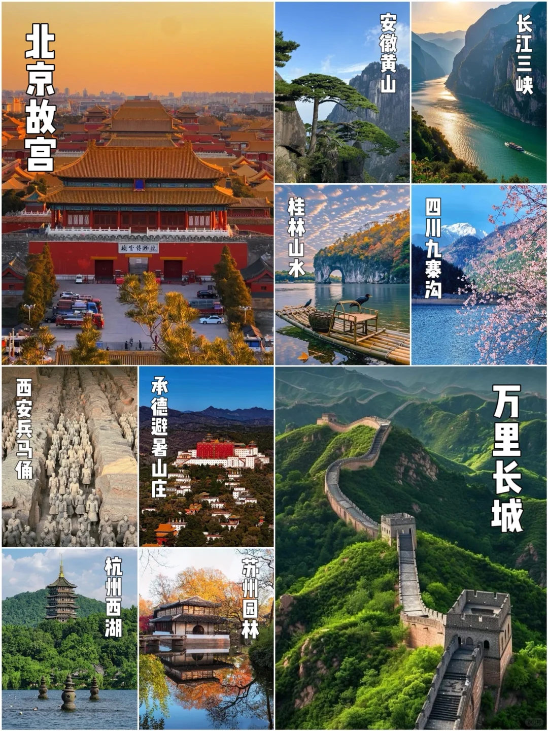 中国十大风景名胜地