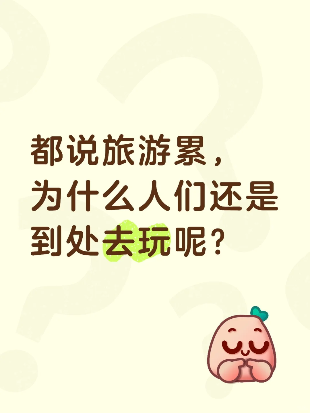 都说旅游累，为什么人们还是到处去玩呢？