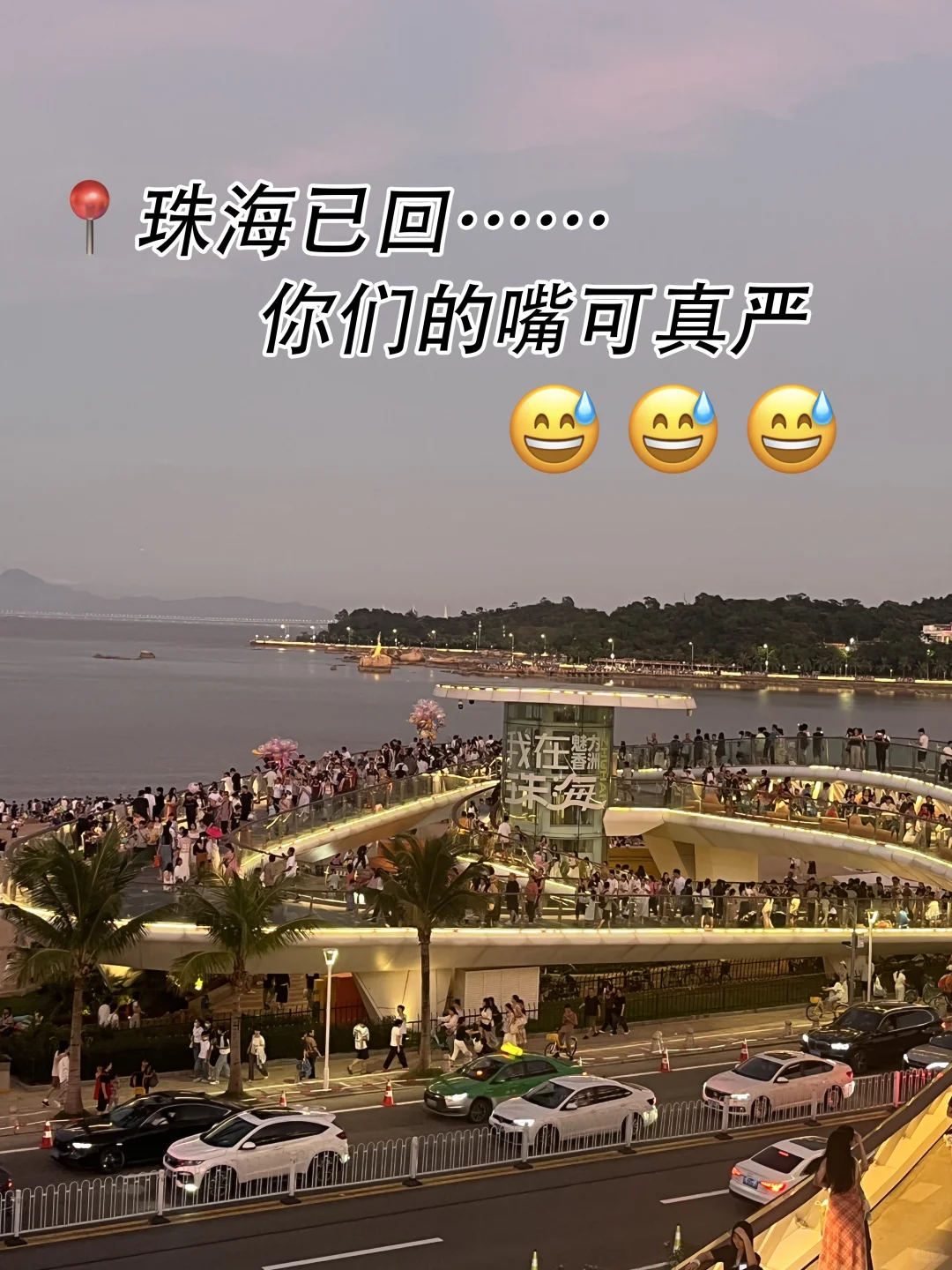 📍珠海已回，就想说点大实话……😢