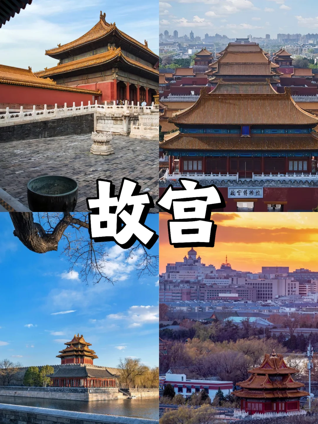 停停停🤚!!!来北京旅游的必去景点来啦‼
