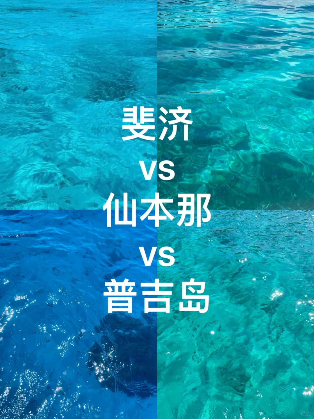 亲测对比斐济｜仙本那｜普吉岛