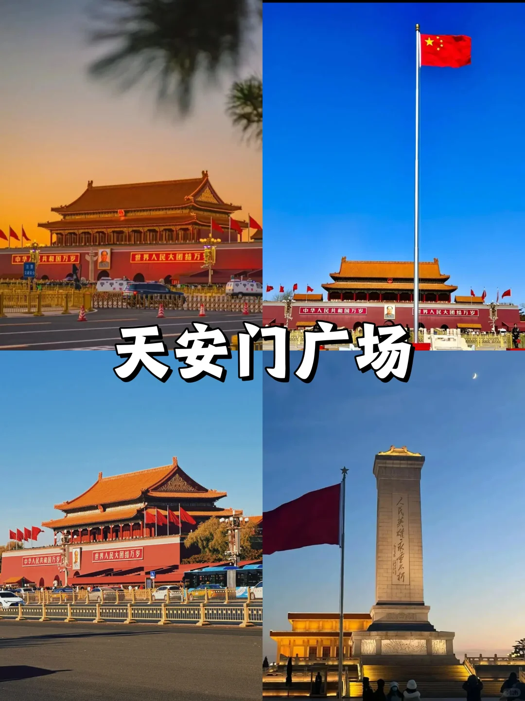 停停停🤚!!!来北京旅游的必去景点来啦‼