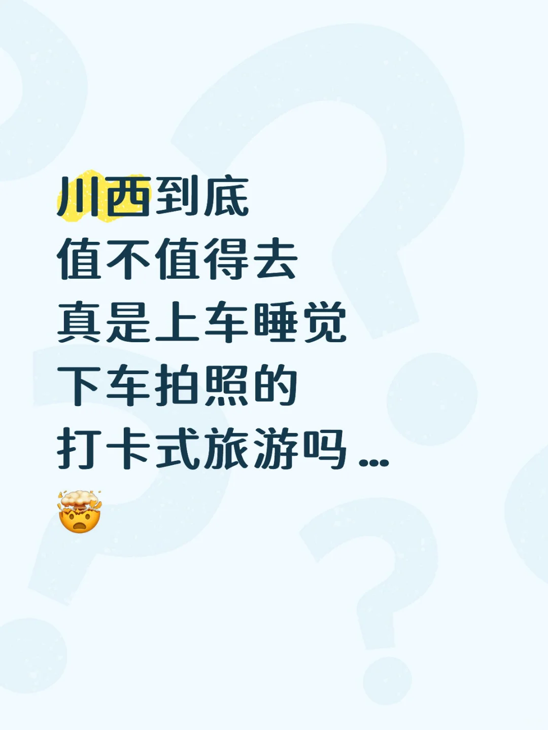 川西到底值不值得去？！