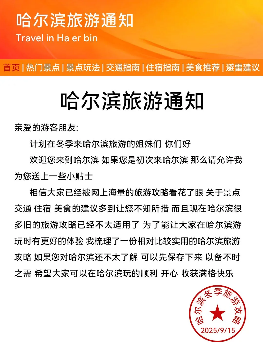 哈尔滨旅游通知！幸好提前看到😭才能全避