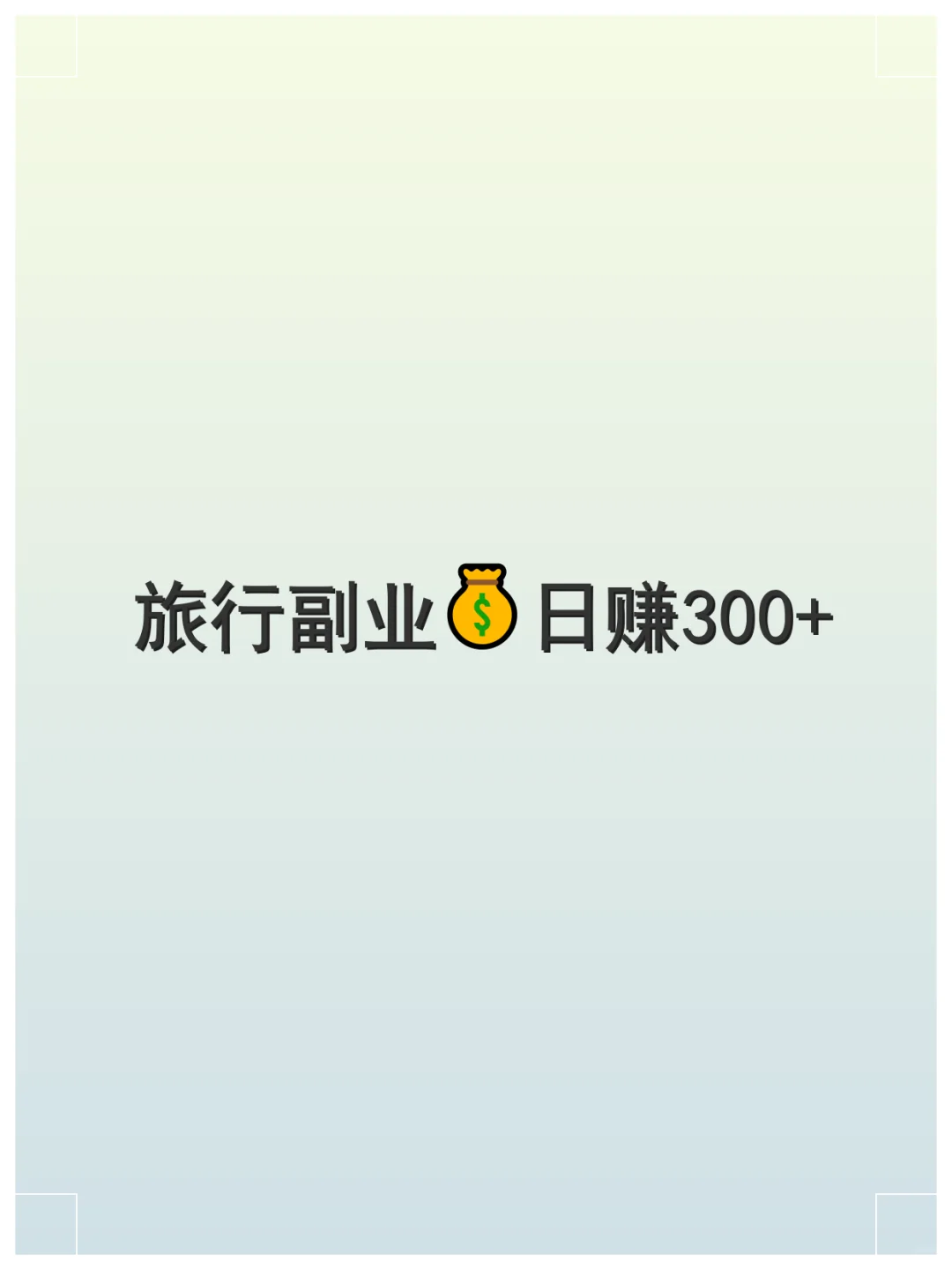 旅行副业💰日赚300+