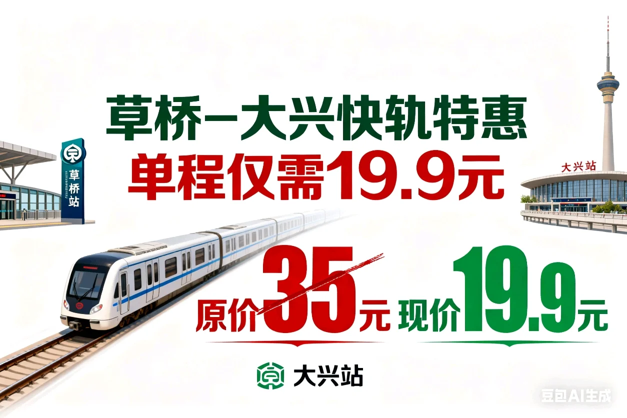 草桥大兴机场往返快轨19.9
