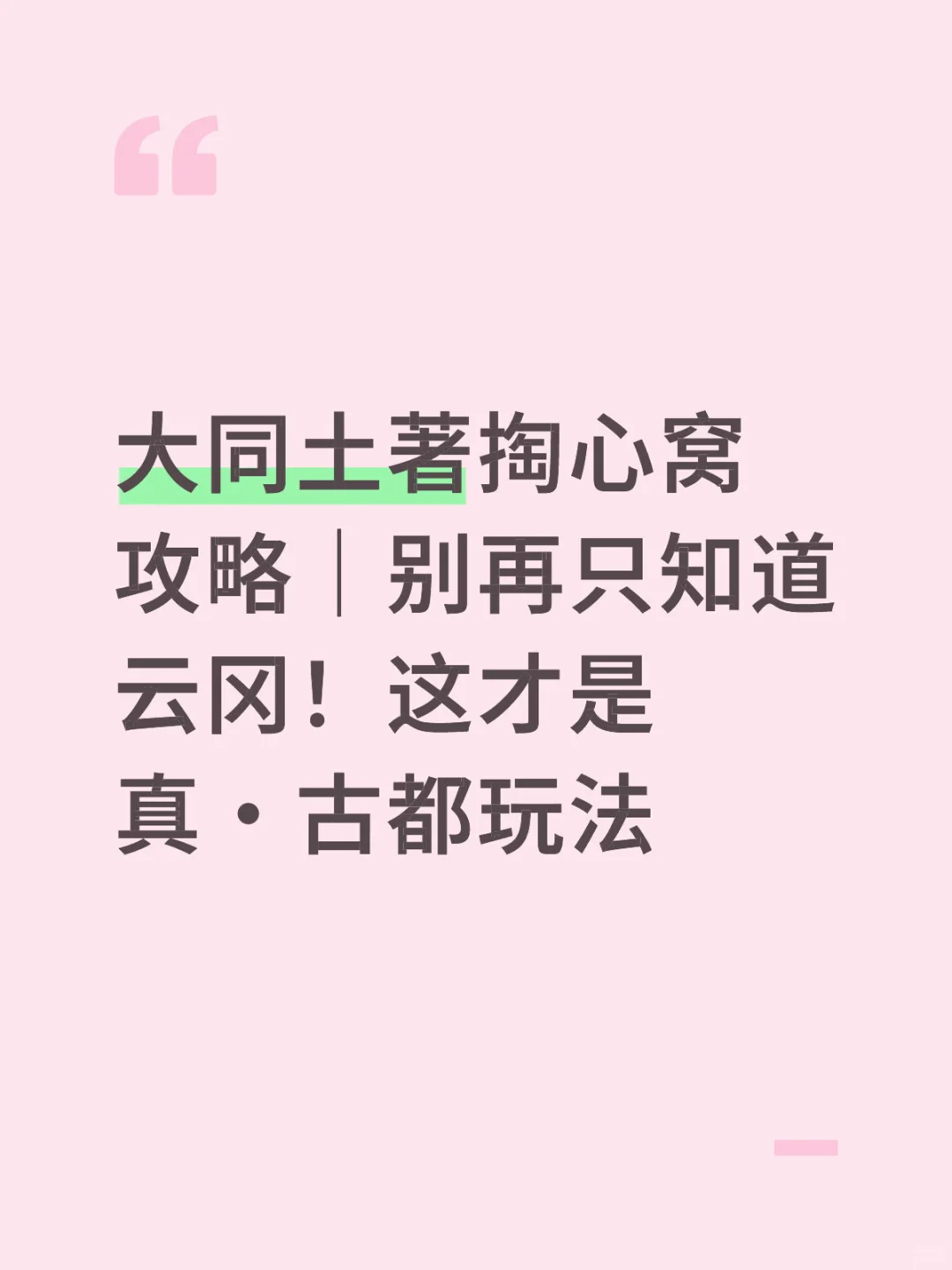 大同旅游攻略➕拼车裙