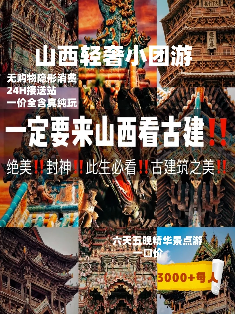 🔥【山西12人左右纯玩团】小团界的天花板