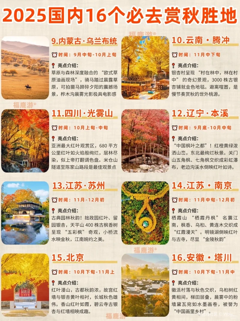 25国内赏秋好去处 | 9-12⽉秋⽇出⾏指南！