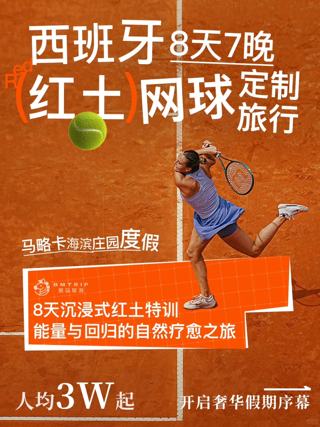 中产度假新公式🎾西班牙红土网球ACE时刻