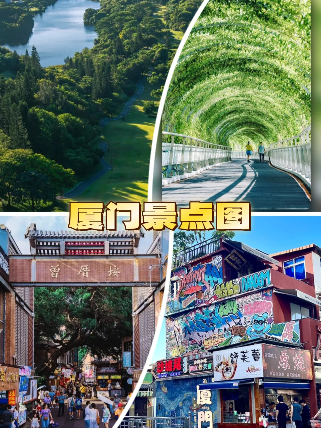 厦门逛吃攻略丨一些团建旅游打卡点整理