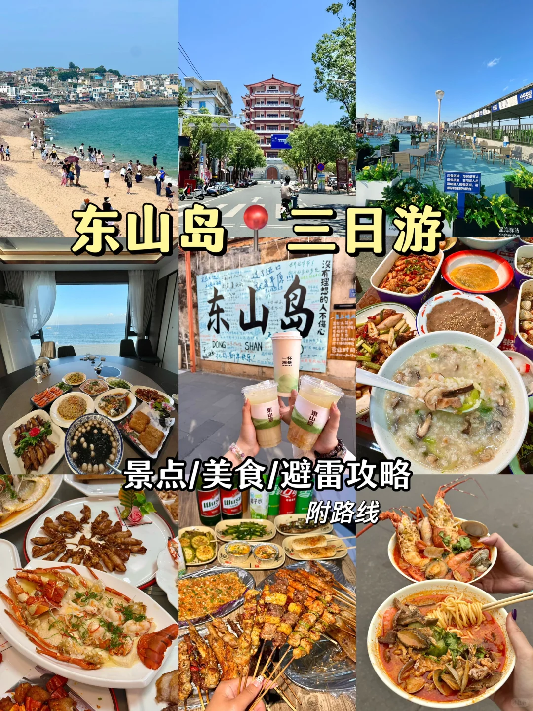 吐血整理！东山岛3天2晚旅游攻略‼️附路线