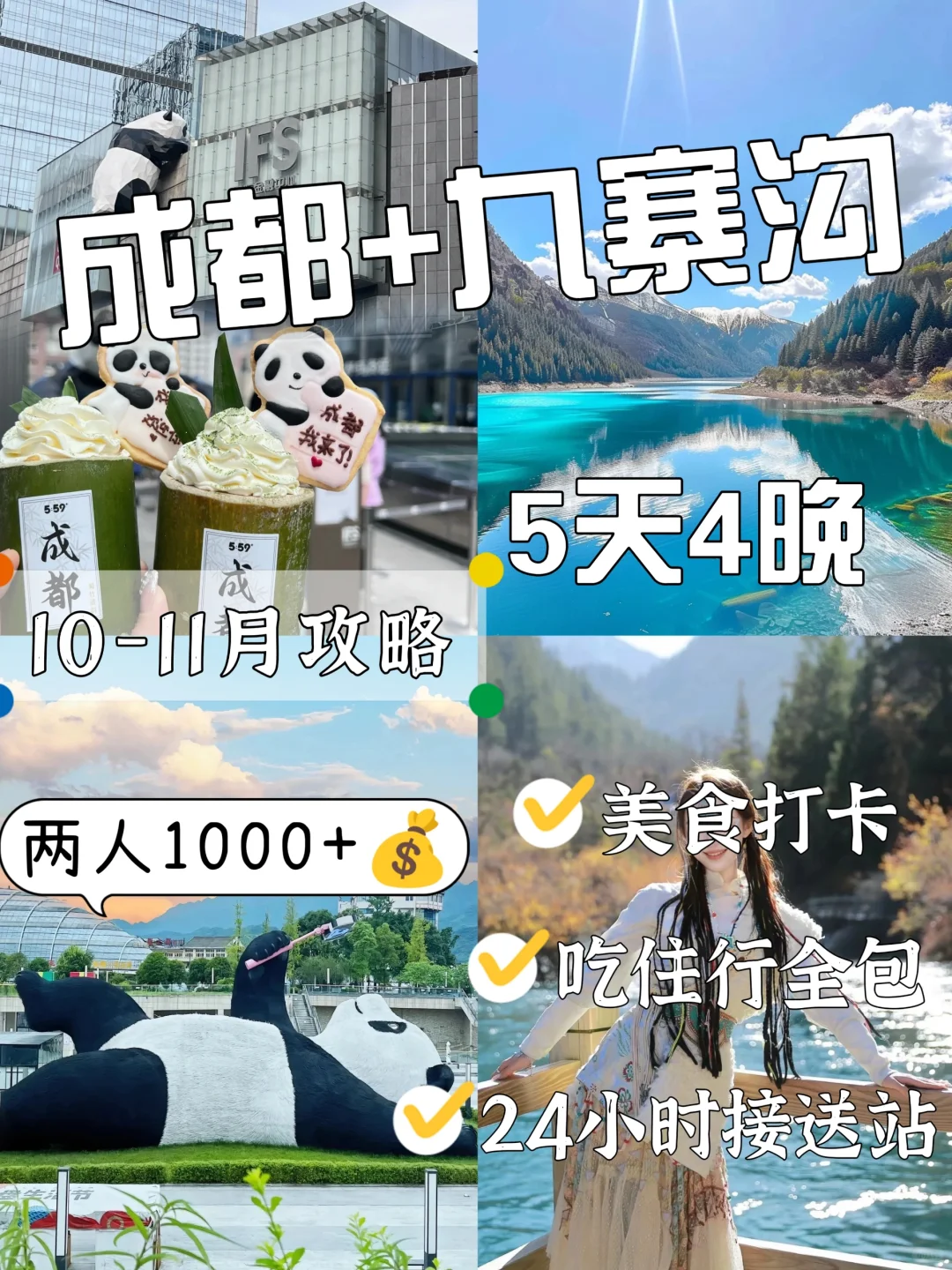 成都+九寨沟五日游❗10-11月两人1000+💃