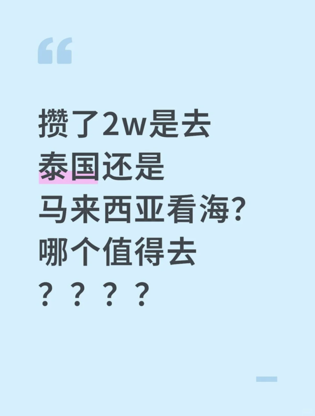 攒了2w是去泰国还是马来西亚看海？