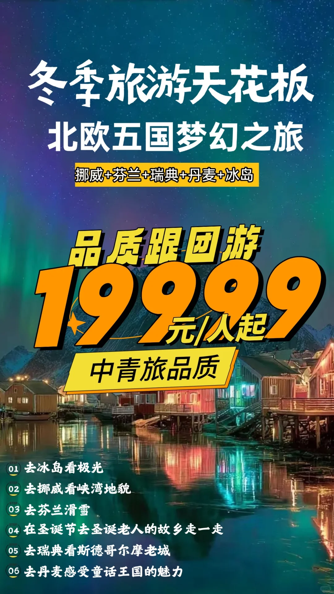 冬季旅游的天花板–北欧旅游