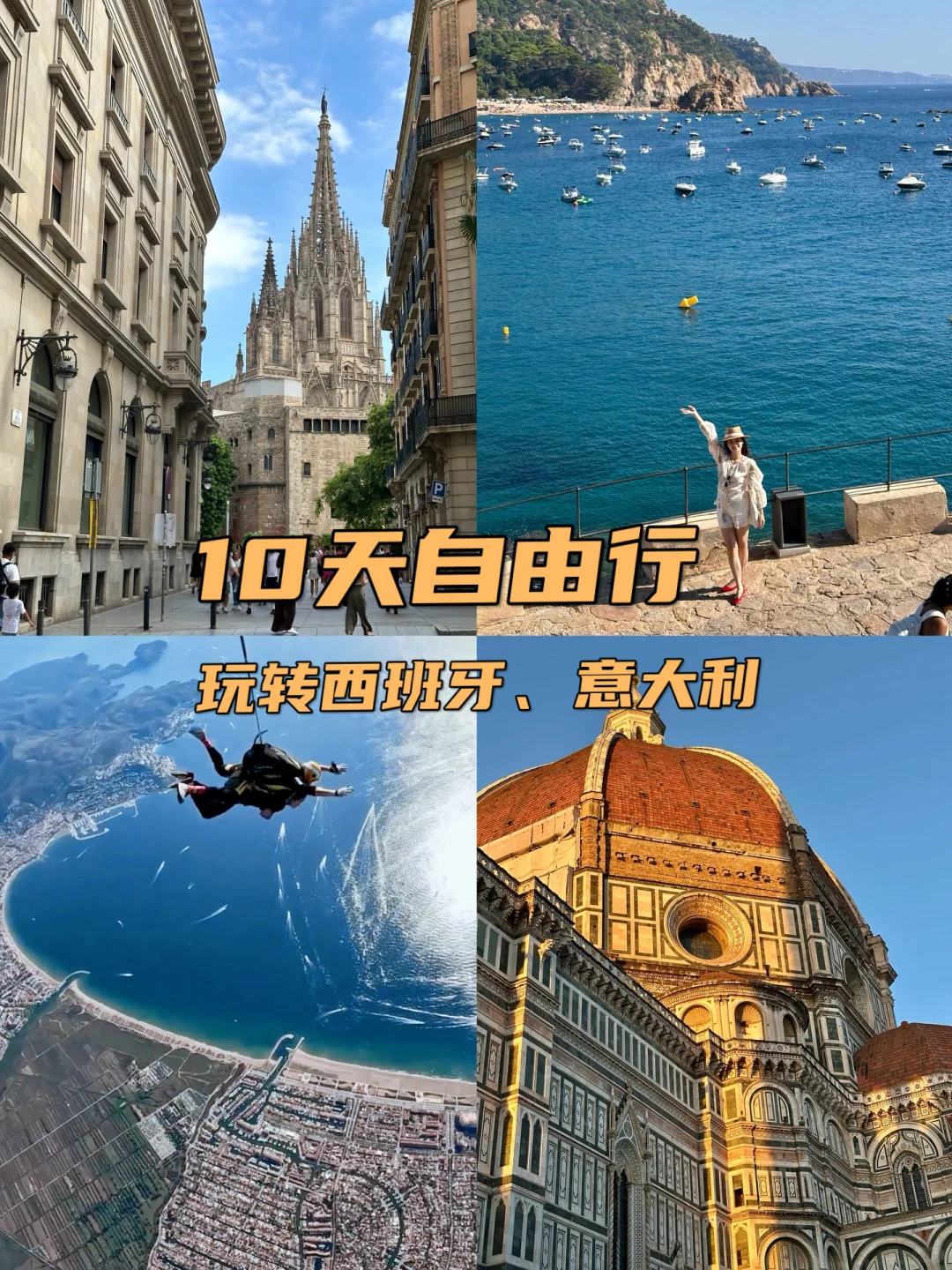 10天自由行🏄‍♀️玩转西班牙和意大利