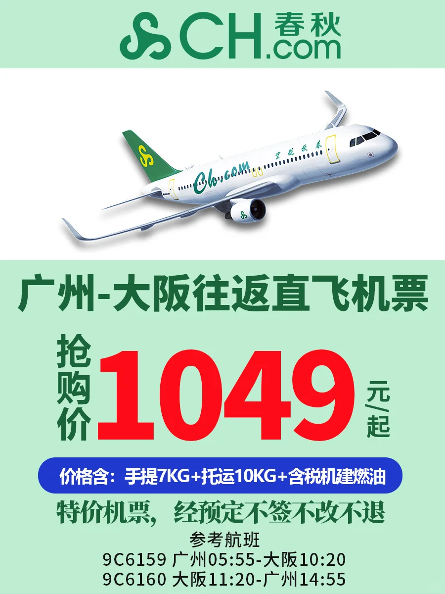 🎉特价机票！广州—大阪往返仅1049元起！