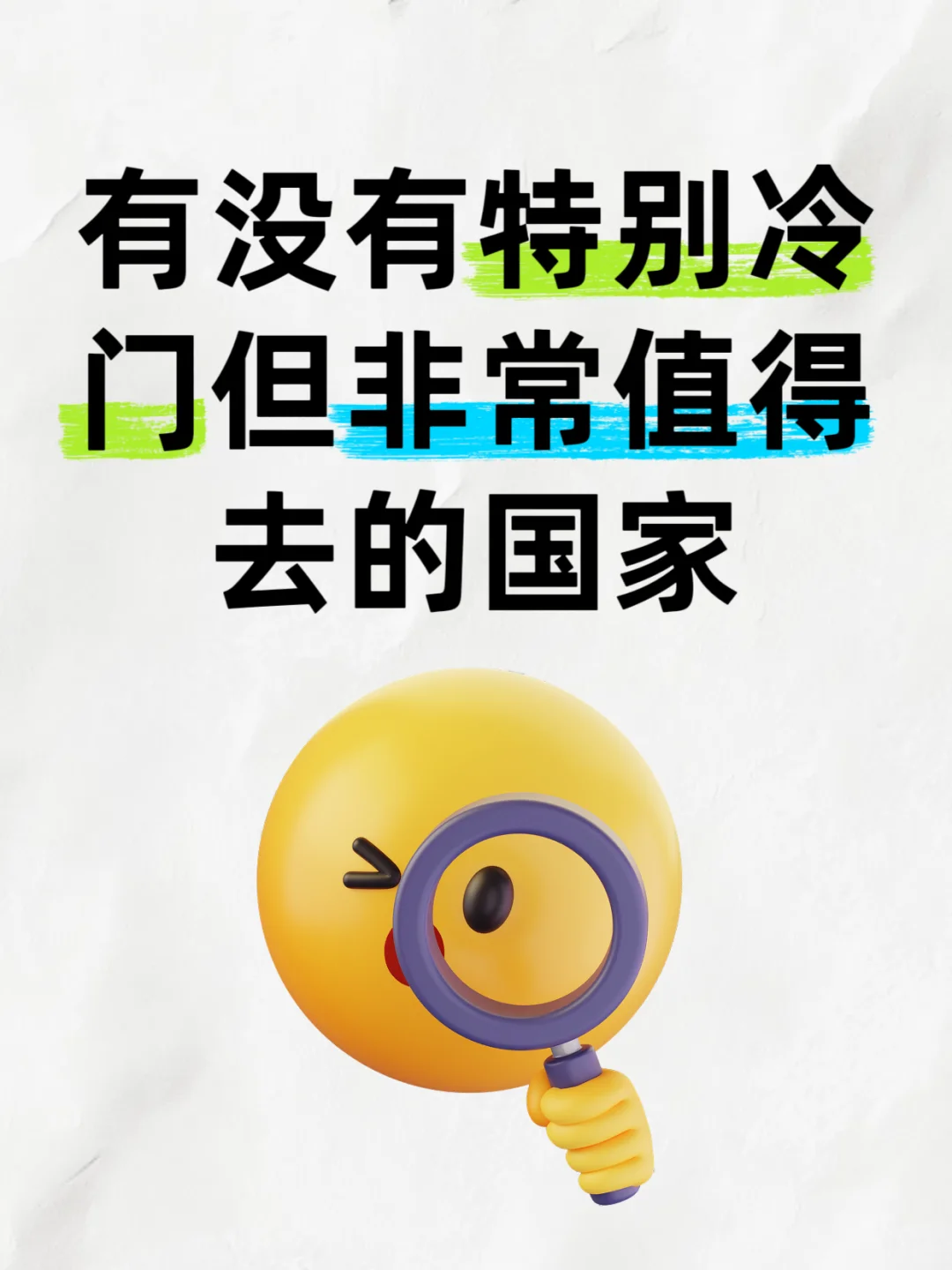 特别冷门但特别值得去的国家，求推荐啊