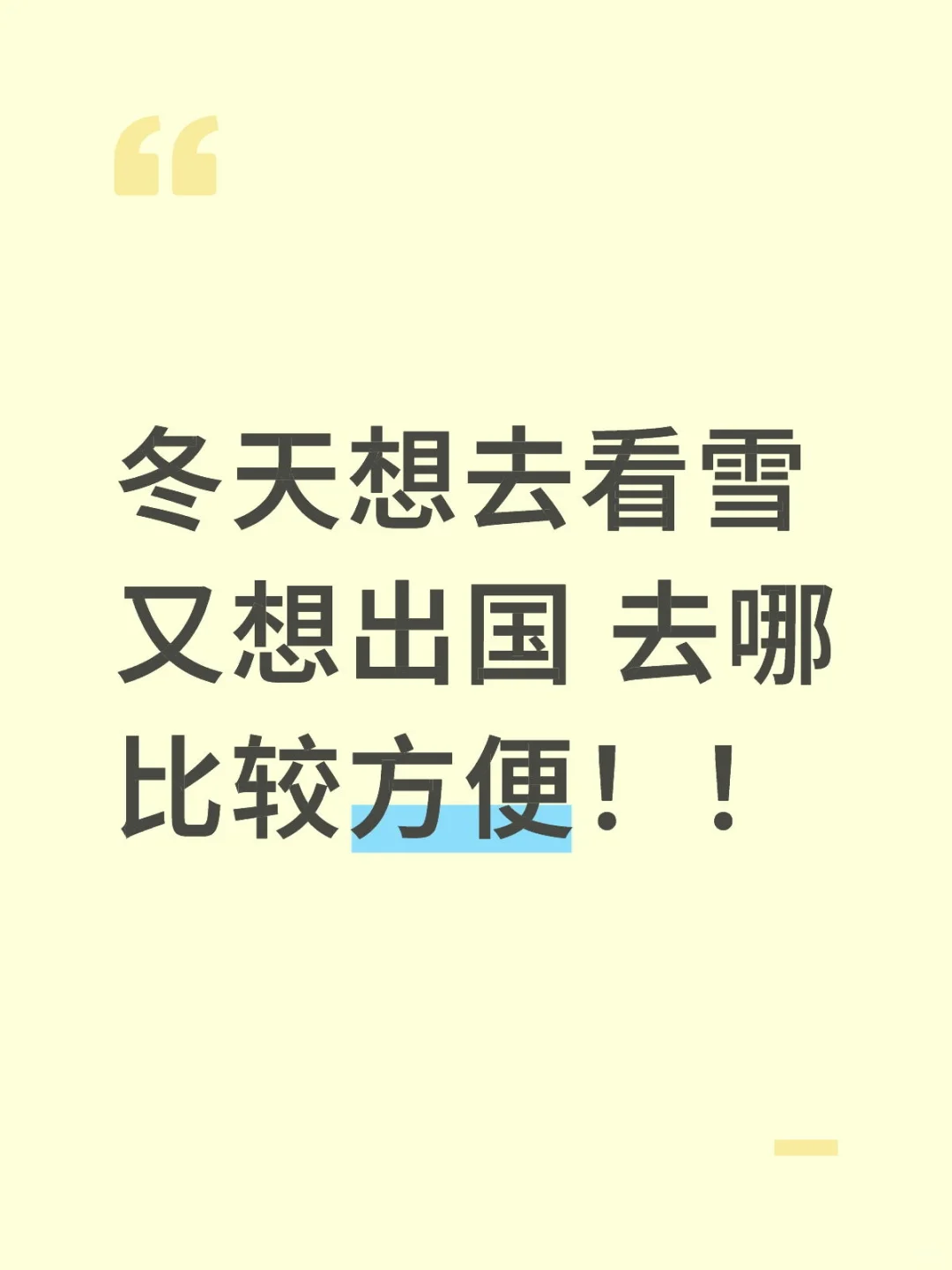 国外哪里冬天下雪 还方便拿签证