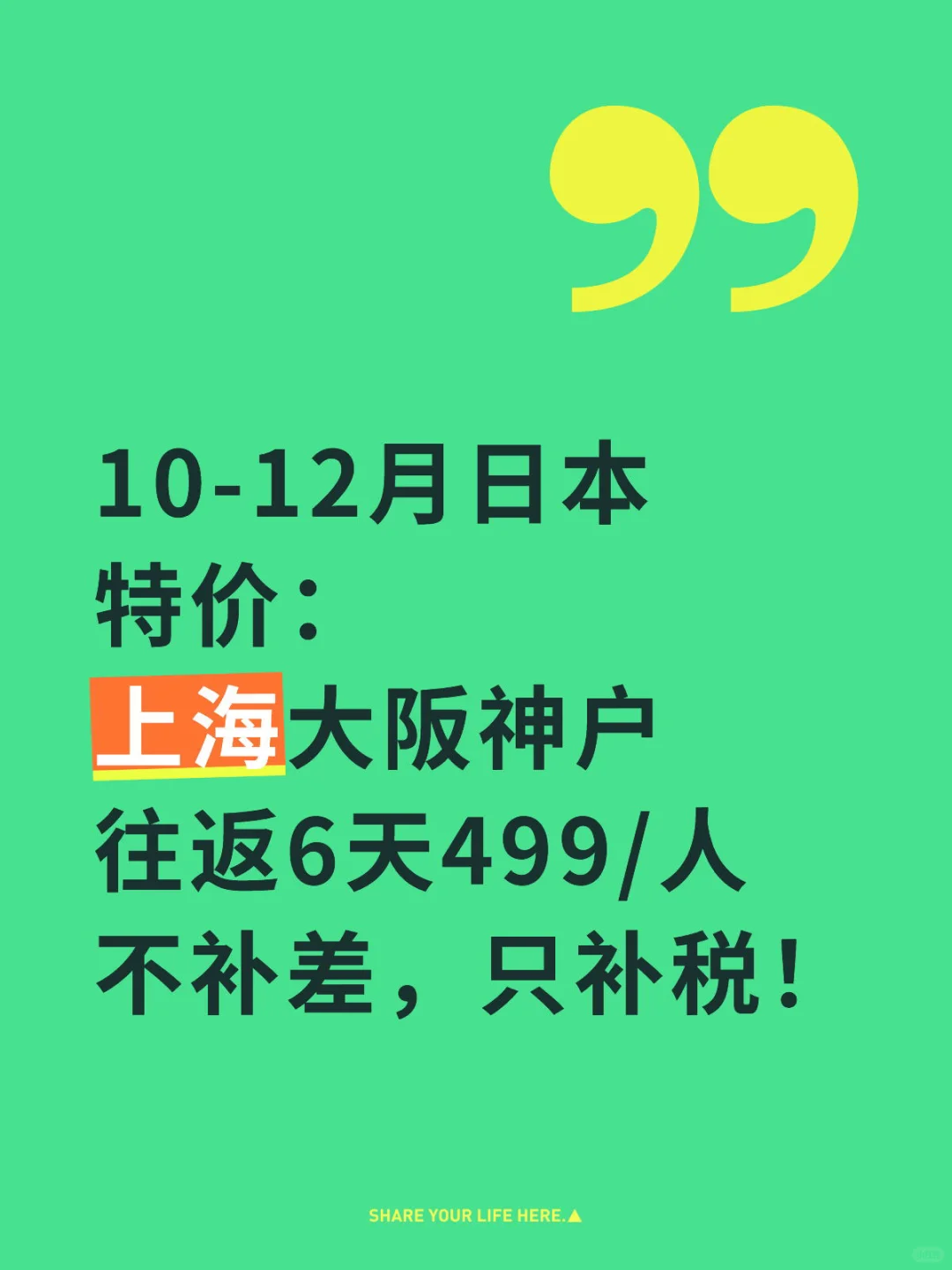 上海往返大阪神户6天特价：19-12月499/人