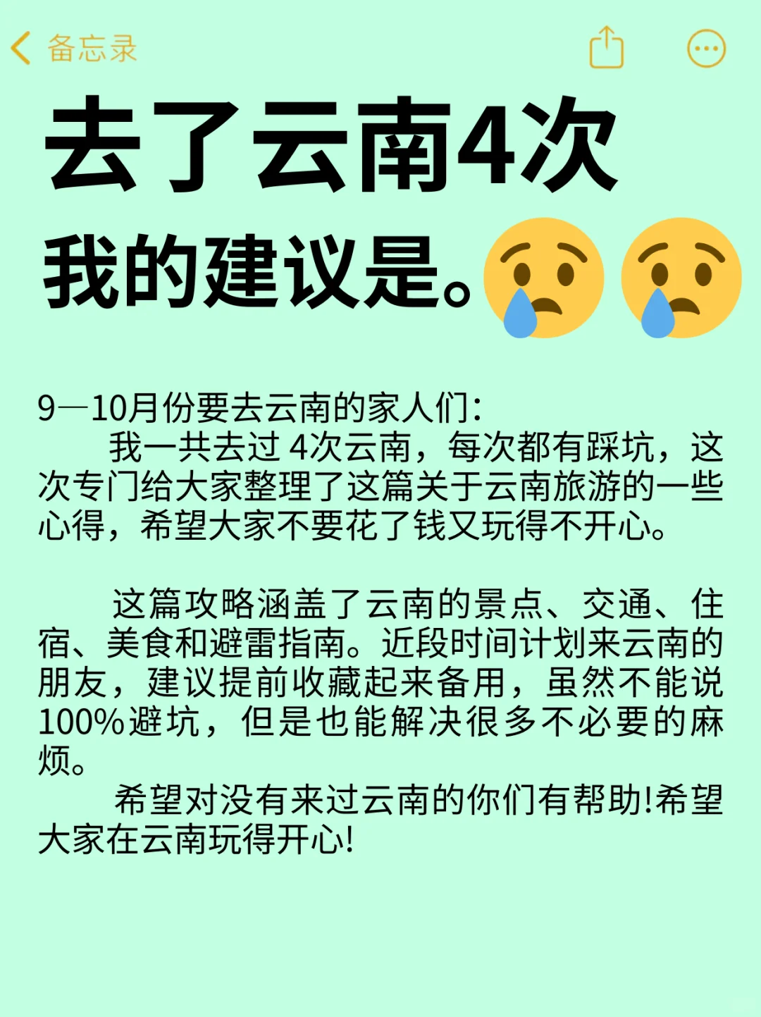 去了云南4次，我的建议是😭😭......