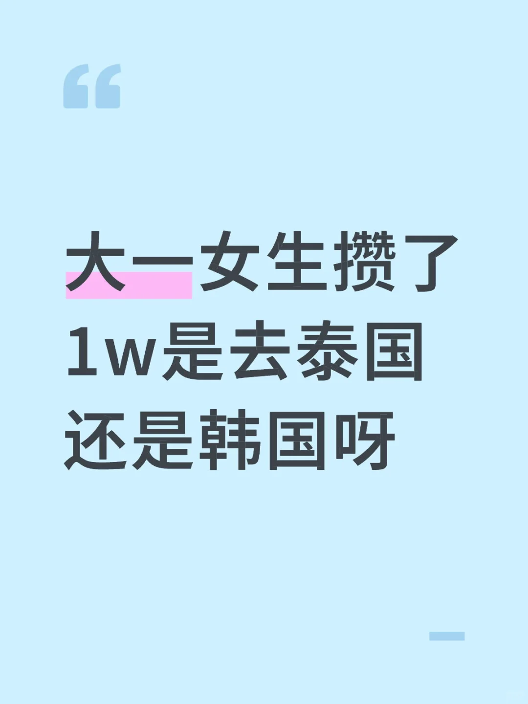 大一女生攒了1w是去泰国还是韩国呀？