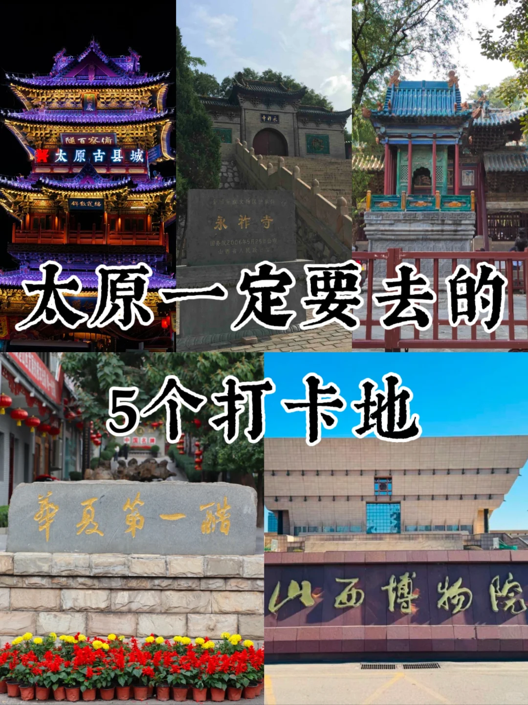 太原必打卡的五大景点❗️❗️旅游必看❗️