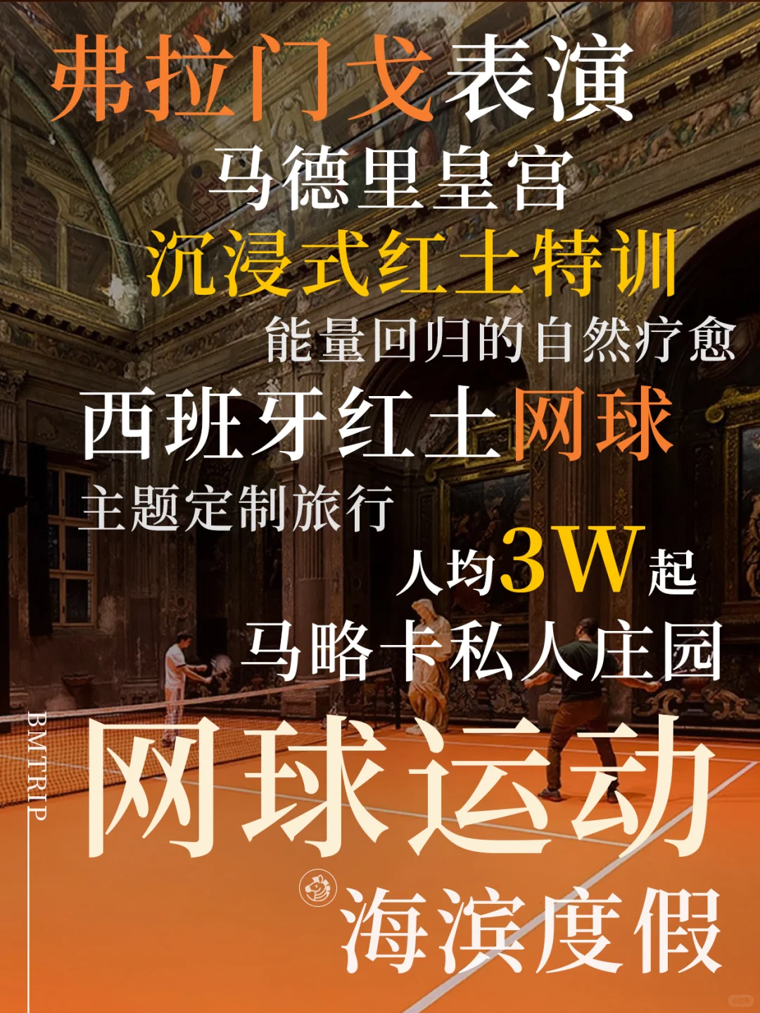 中产度假新公式🎾西班牙红土网球ACE时刻