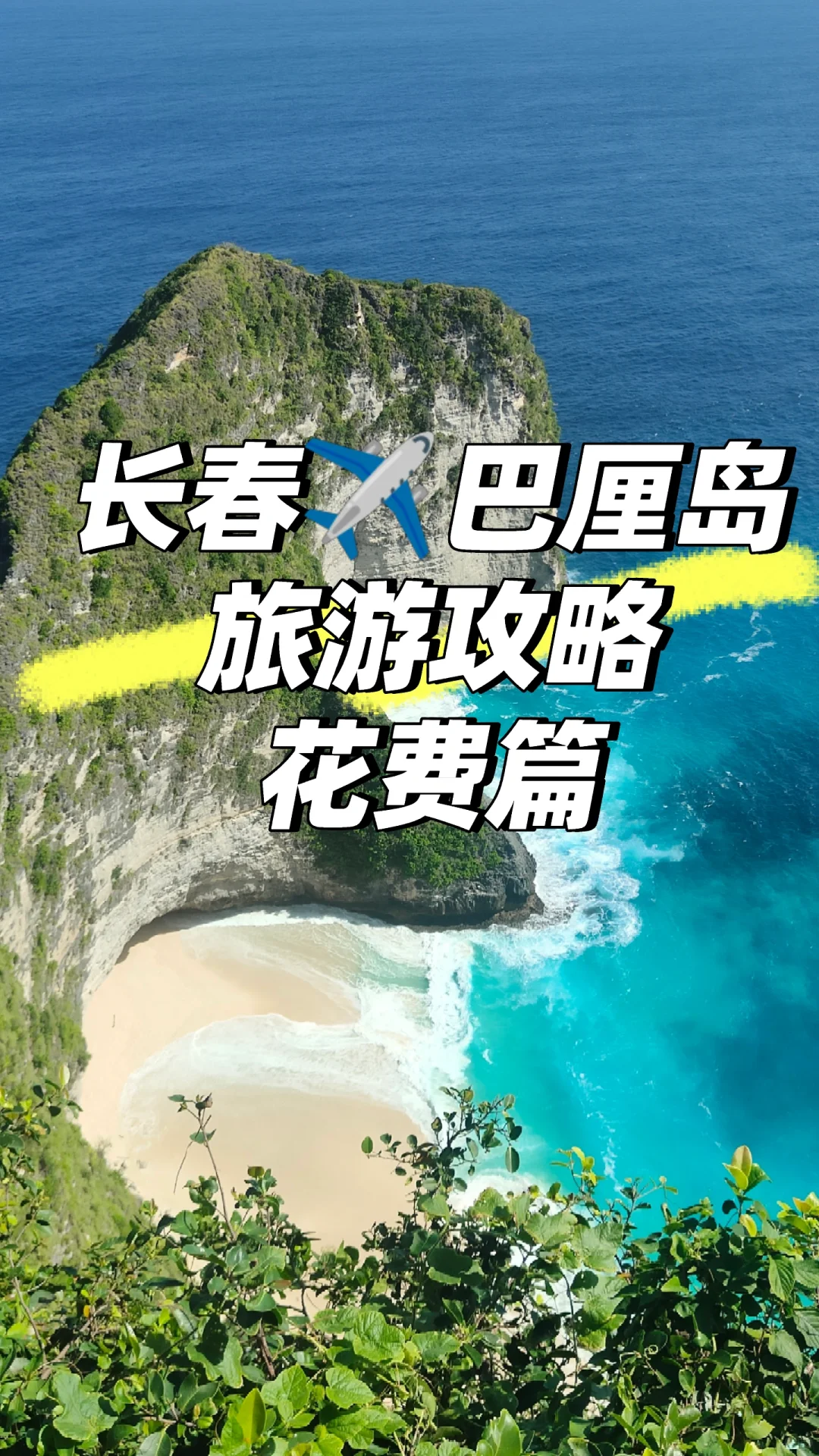 长春前往巴厘岛旅游攻略1(穷鬼学生版)