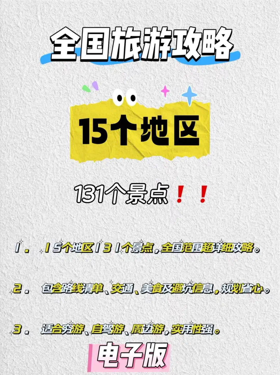 谁还在为国内游做攻略熬夜啊！电子版请收好