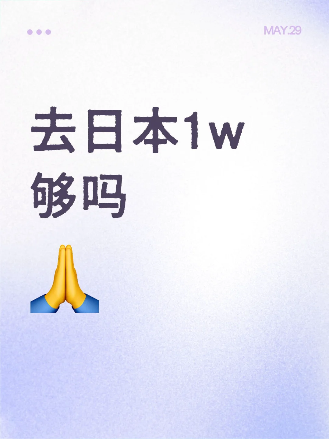 去日本1w够吗