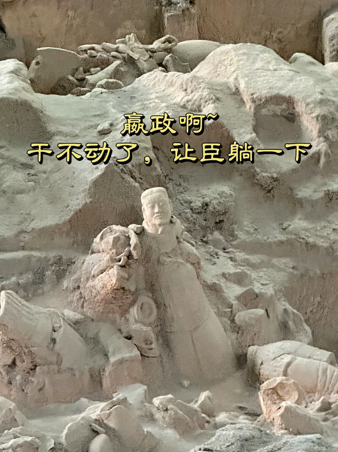 我 秦始皇 打钱😎我真懂兵马俑怎么玩