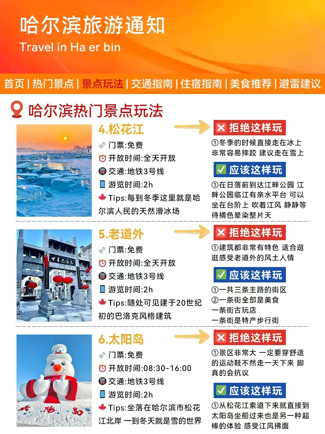 哈尔滨旅游通知！幸好提前看到😭才能全避